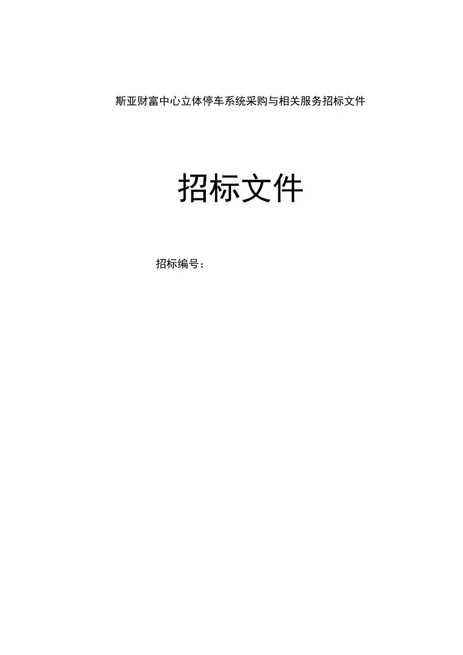 斯亚财富中心立体停车系统采购与相关服务招标文件.docx_第1页