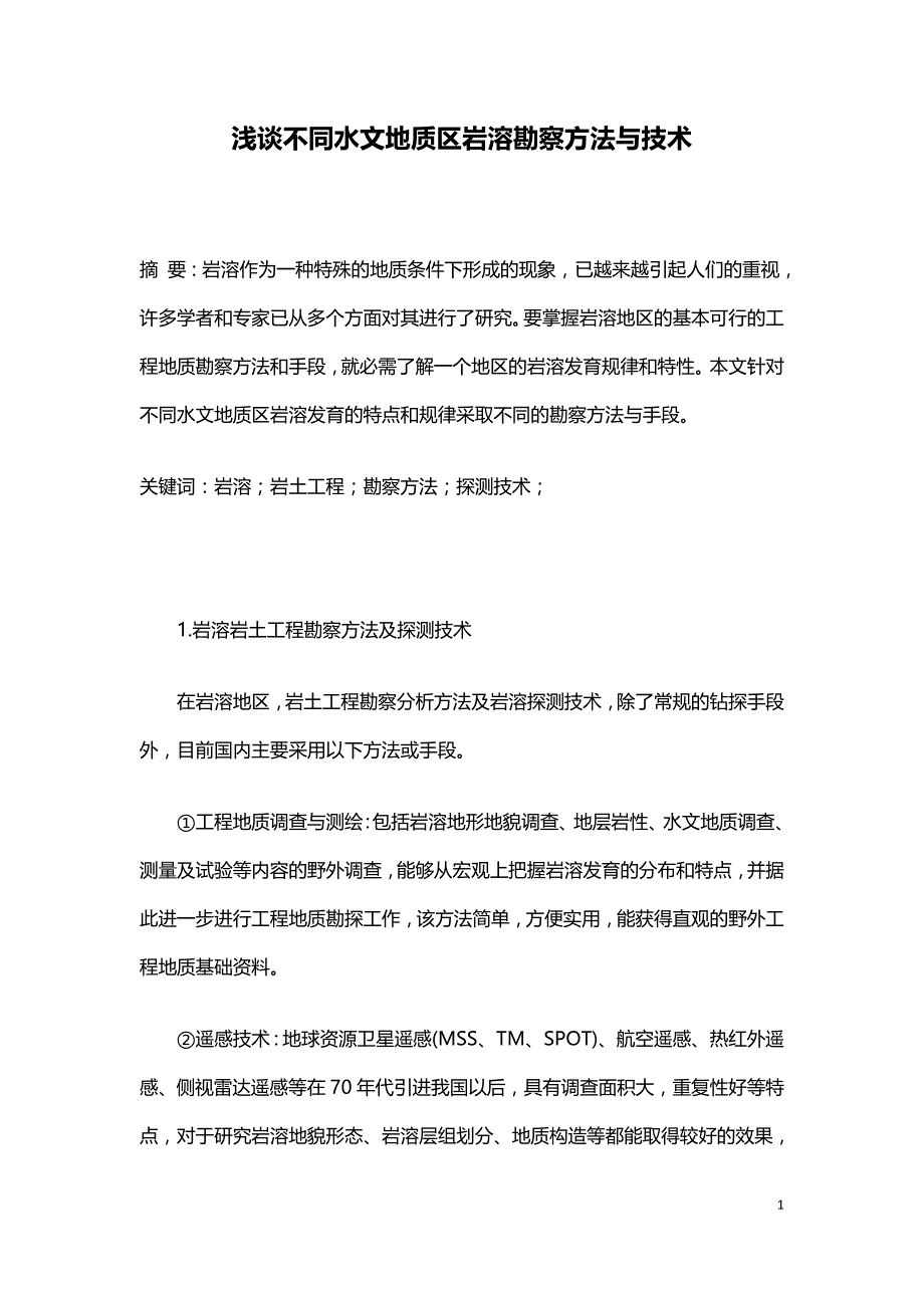 浅谈不同水文地质区岩溶勘察方法与技术.doc_第1页