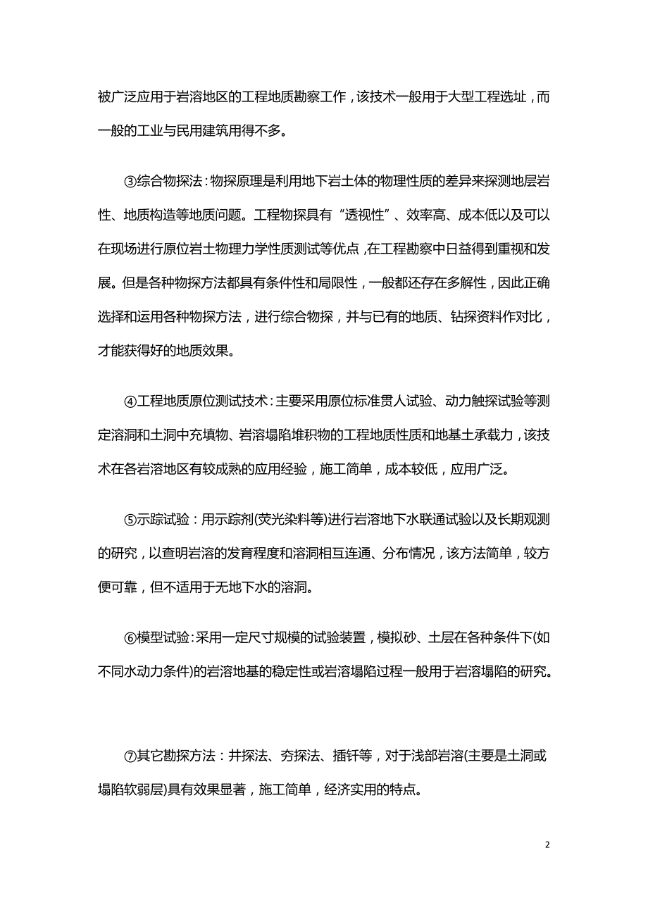 浅谈不同水文地质区岩溶勘察方法与技术.doc_第2页