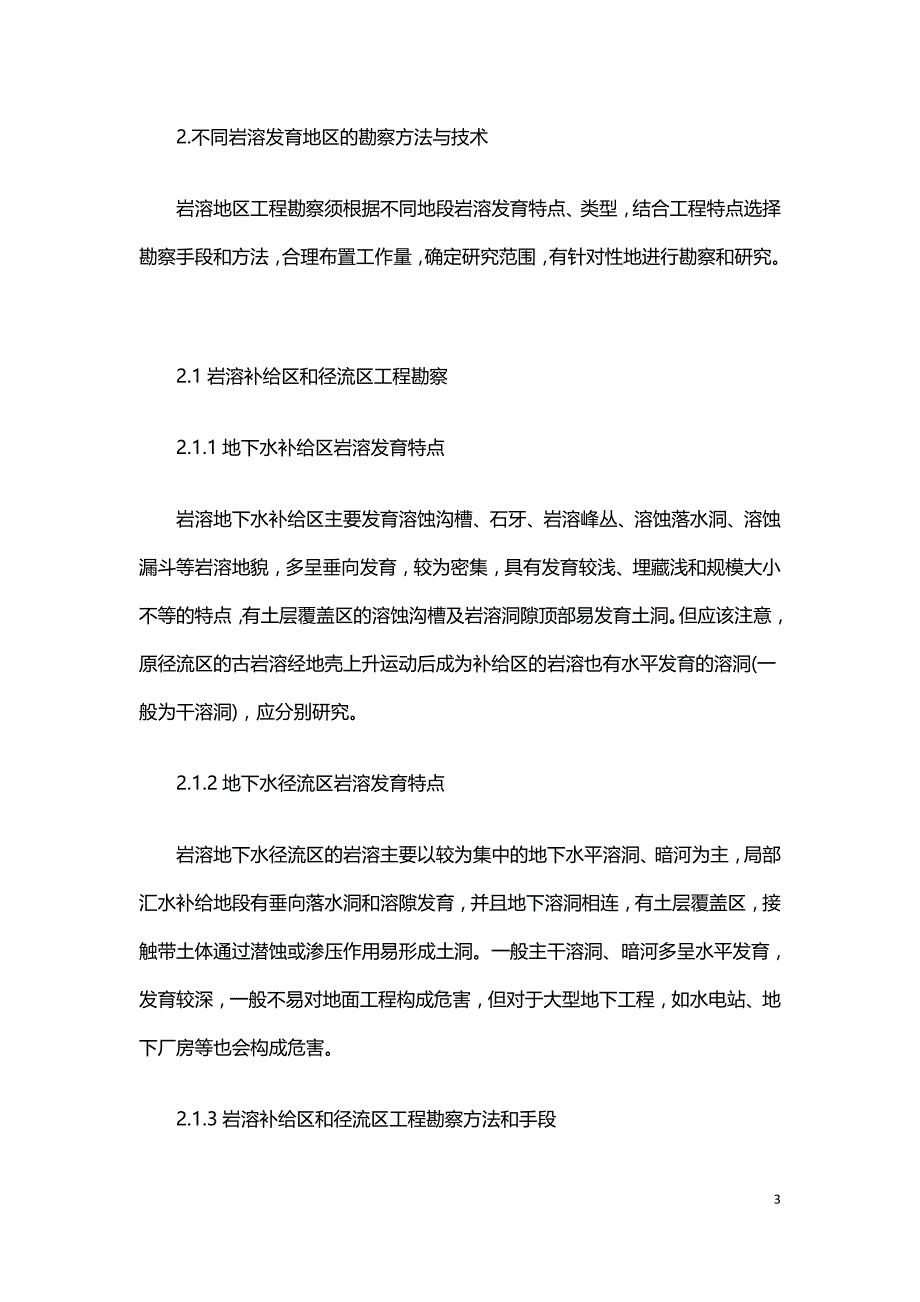 浅谈不同水文地质区岩溶勘察方法与技术.doc_第3页