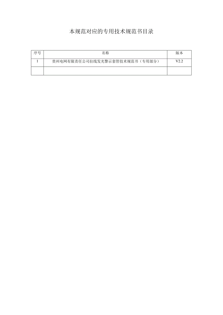 拉线发光警示套管技术规范书通用部分.docx_第3页