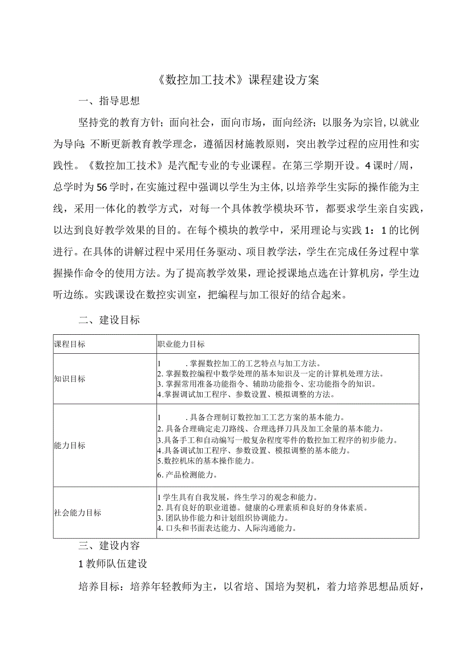 数控加工技术课程建设方案.docx_第1页