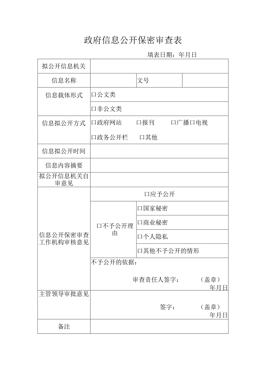 政府信息公开保密审查表.docx_第1页