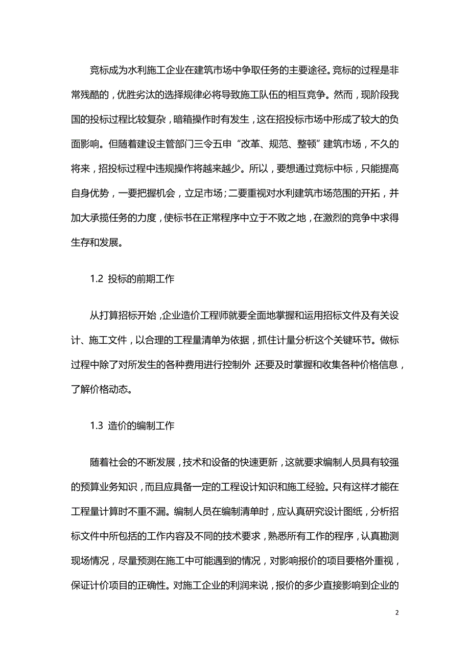 水利工程施工企业造价管理分析.doc_第2页