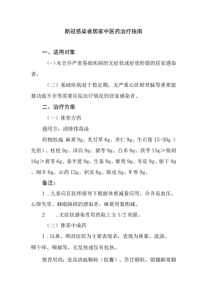 新冠感染者居家中医药治疗指南.docx