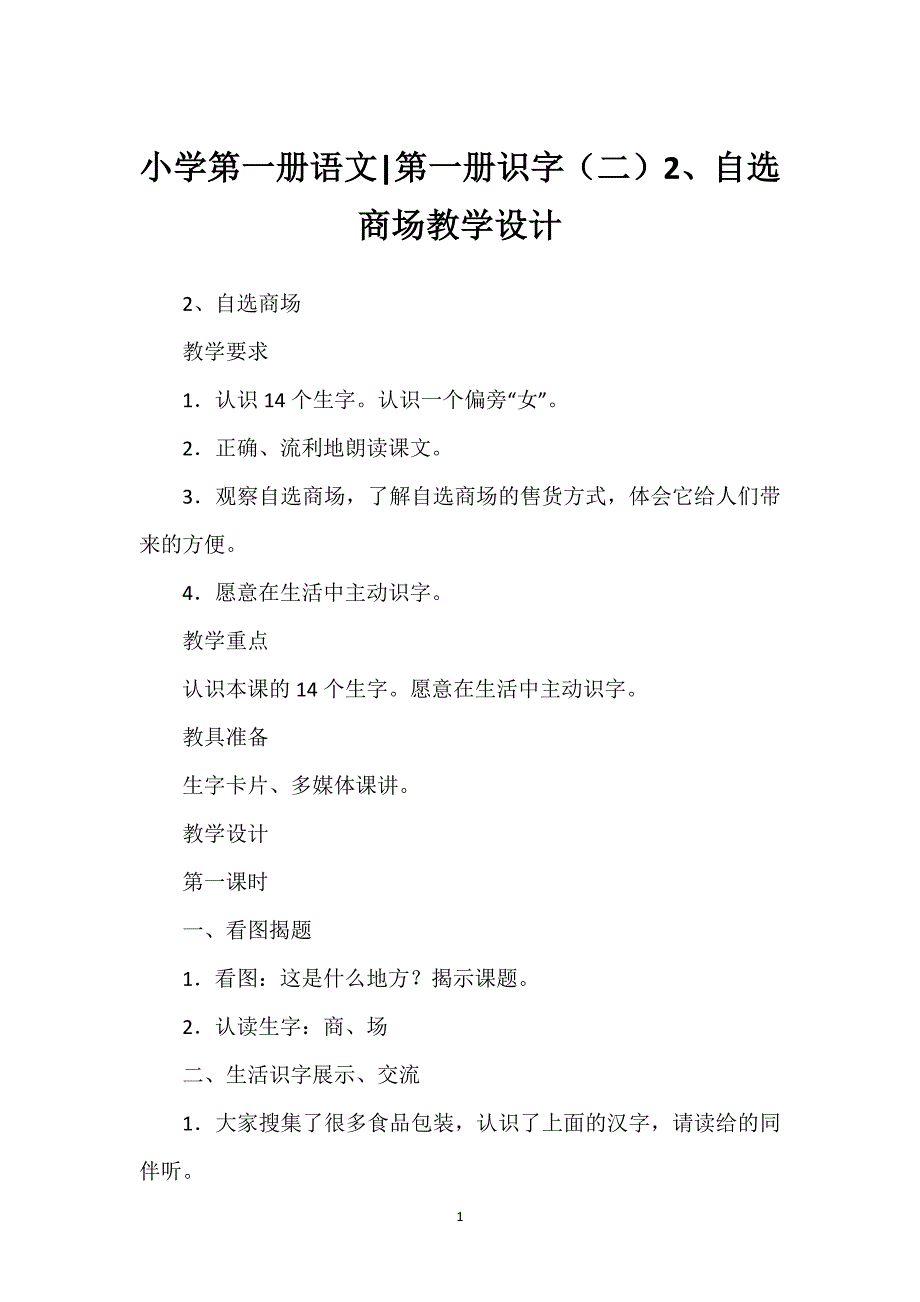 小学第一册语文-第一册识字（二）2、自选商场教学设计.docx_第1页