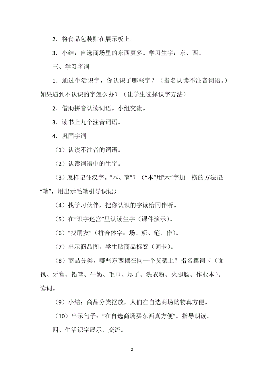 小学第一册语文-第一册识字（二）2、自选商场教学设计.docx_第2页