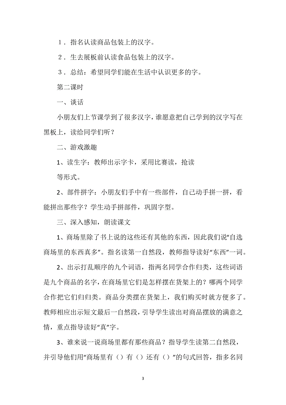 小学第一册语文-第一册识字（二）2、自选商场教学设计.docx_第3页