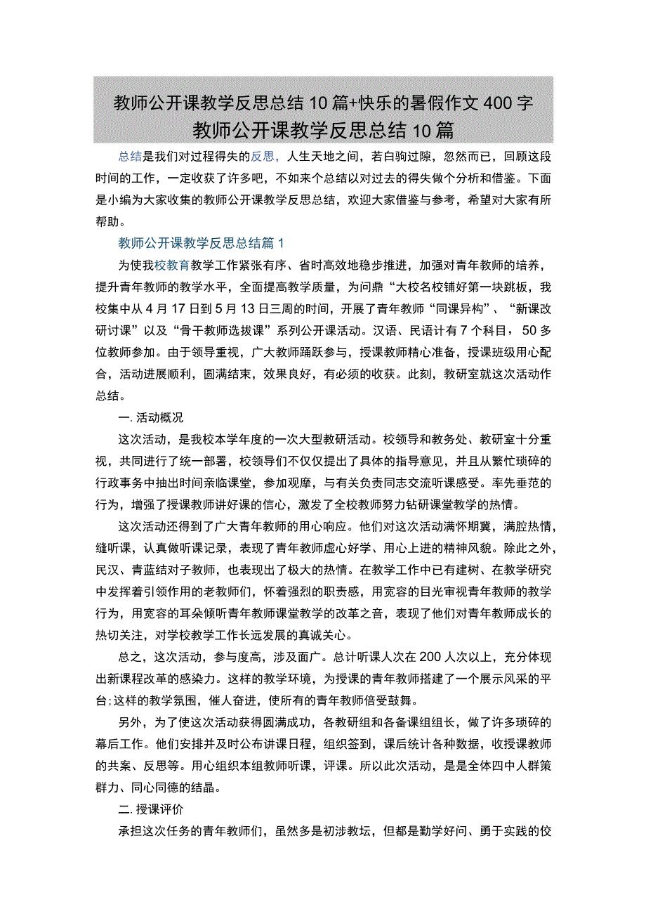 教师公开课教学反思总结10篇+快乐的暑假作文400字.docx_第1页