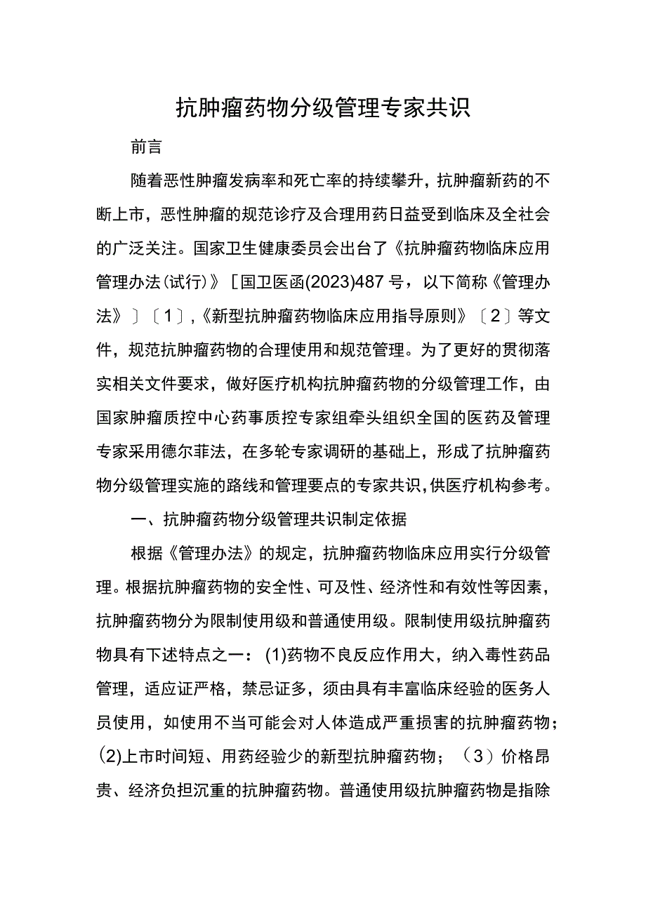 抗肿瘤药物分级管理专家共识.docx_第1页