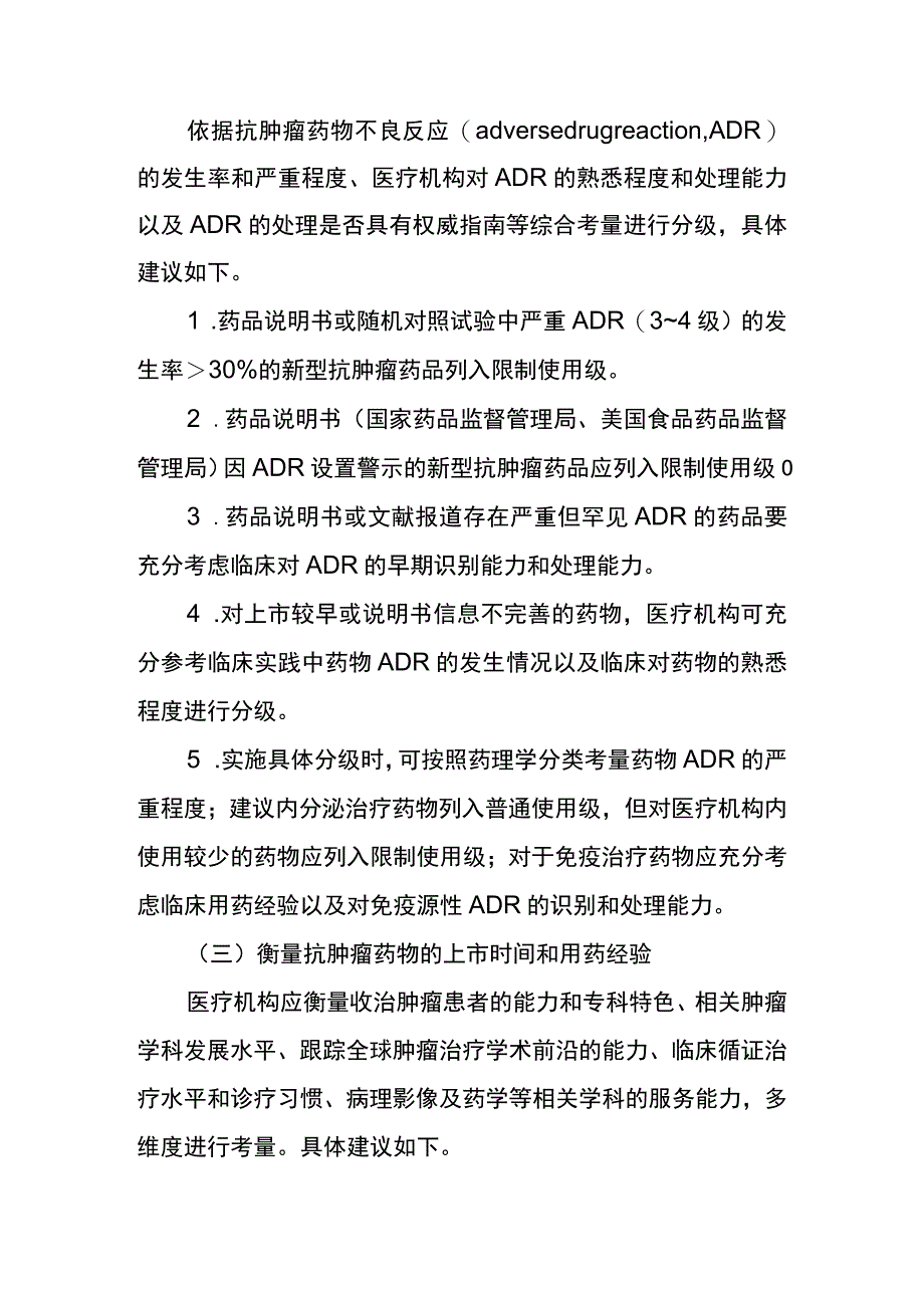 抗肿瘤药物分级管理专家共识.docx_第3页