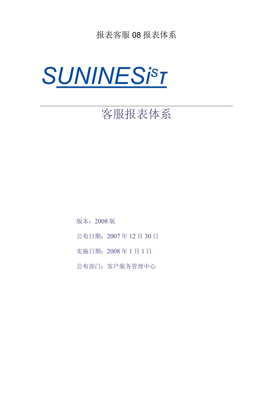 报表客服08报表体系.docx_第1页