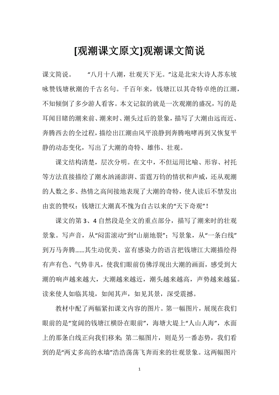 [观潮课文原文]观潮课文简说.docx_第1页