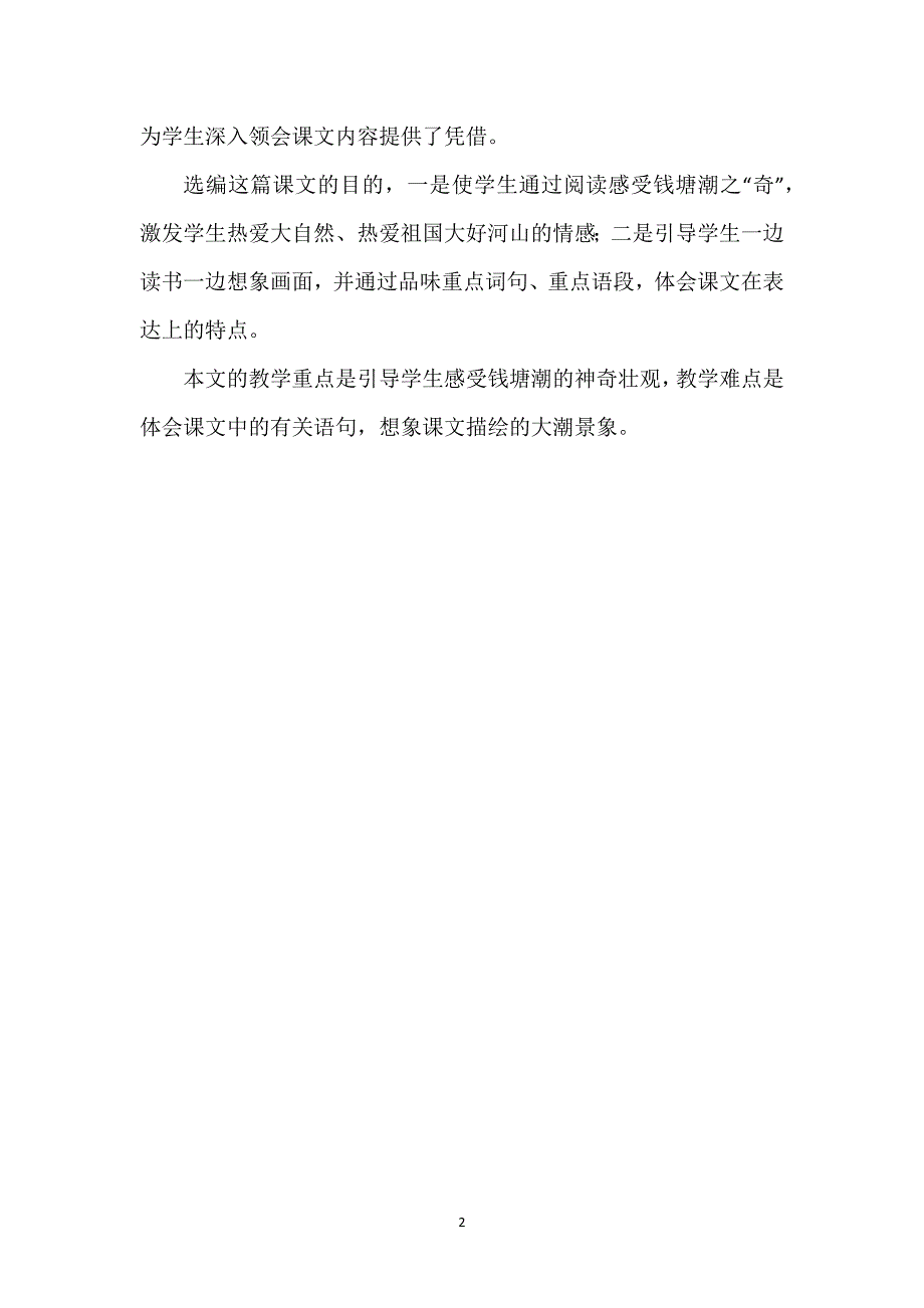 [观潮课文原文]观潮课文简说.docx_第2页