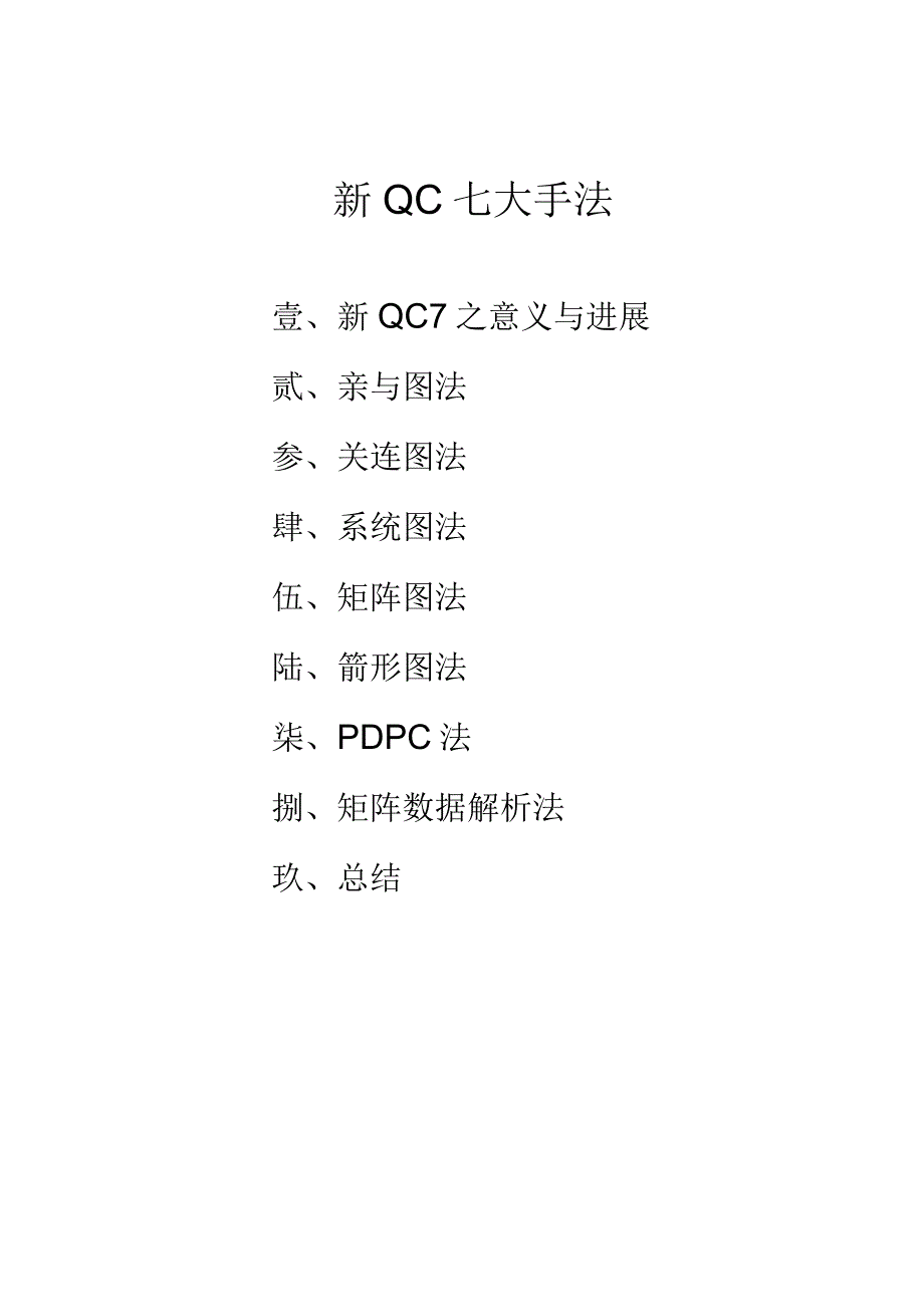 新QC七大手法DOC450.docx_第2页