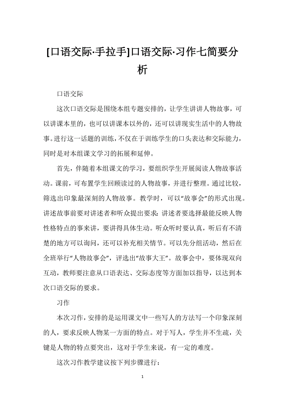 [口语交际·手拉手]口语交际·习作七简要分析.docx_第1页