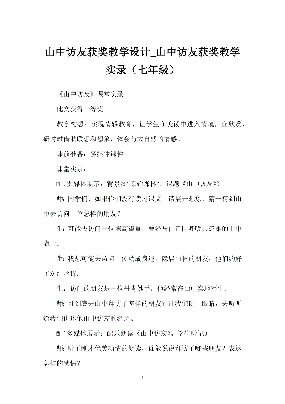 山中访友获奖教学设计_山中访友获奖教学实录（七年级）.docx_第1页