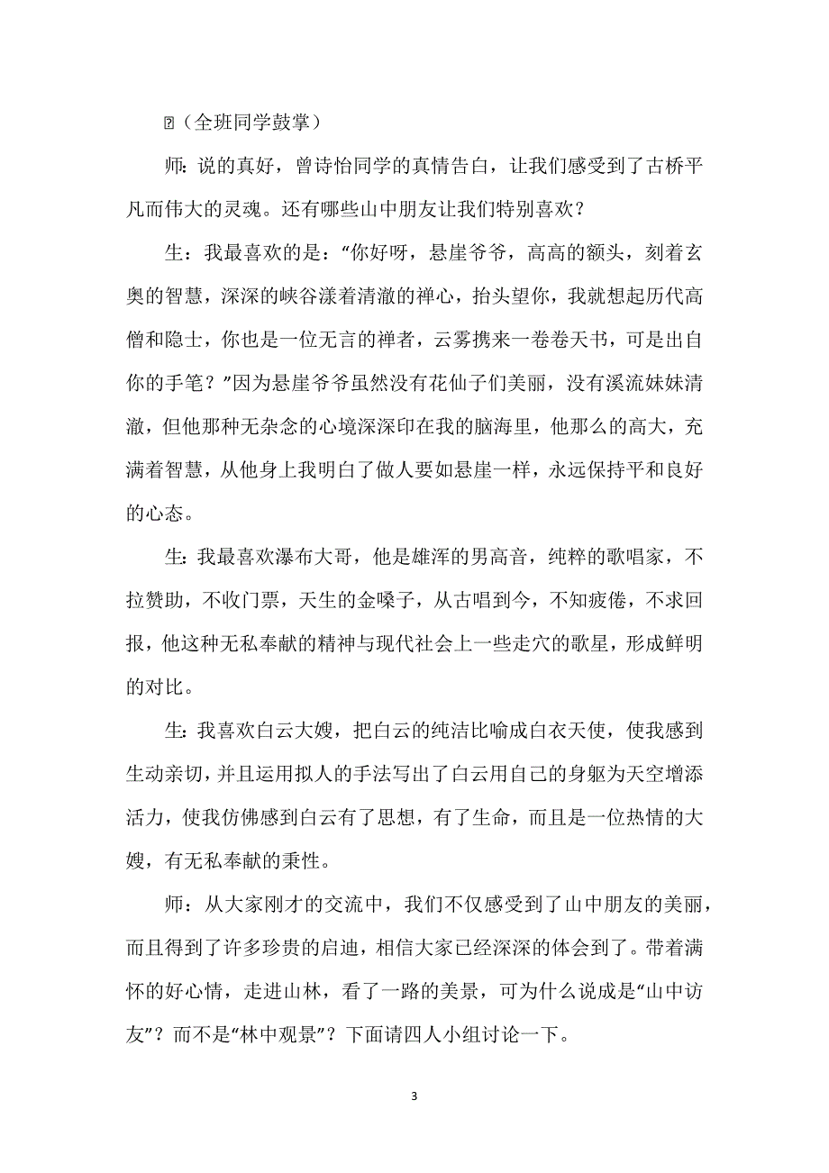 山中访友获奖教学设计_山中访友获奖教学实录（七年级）.docx_第3页