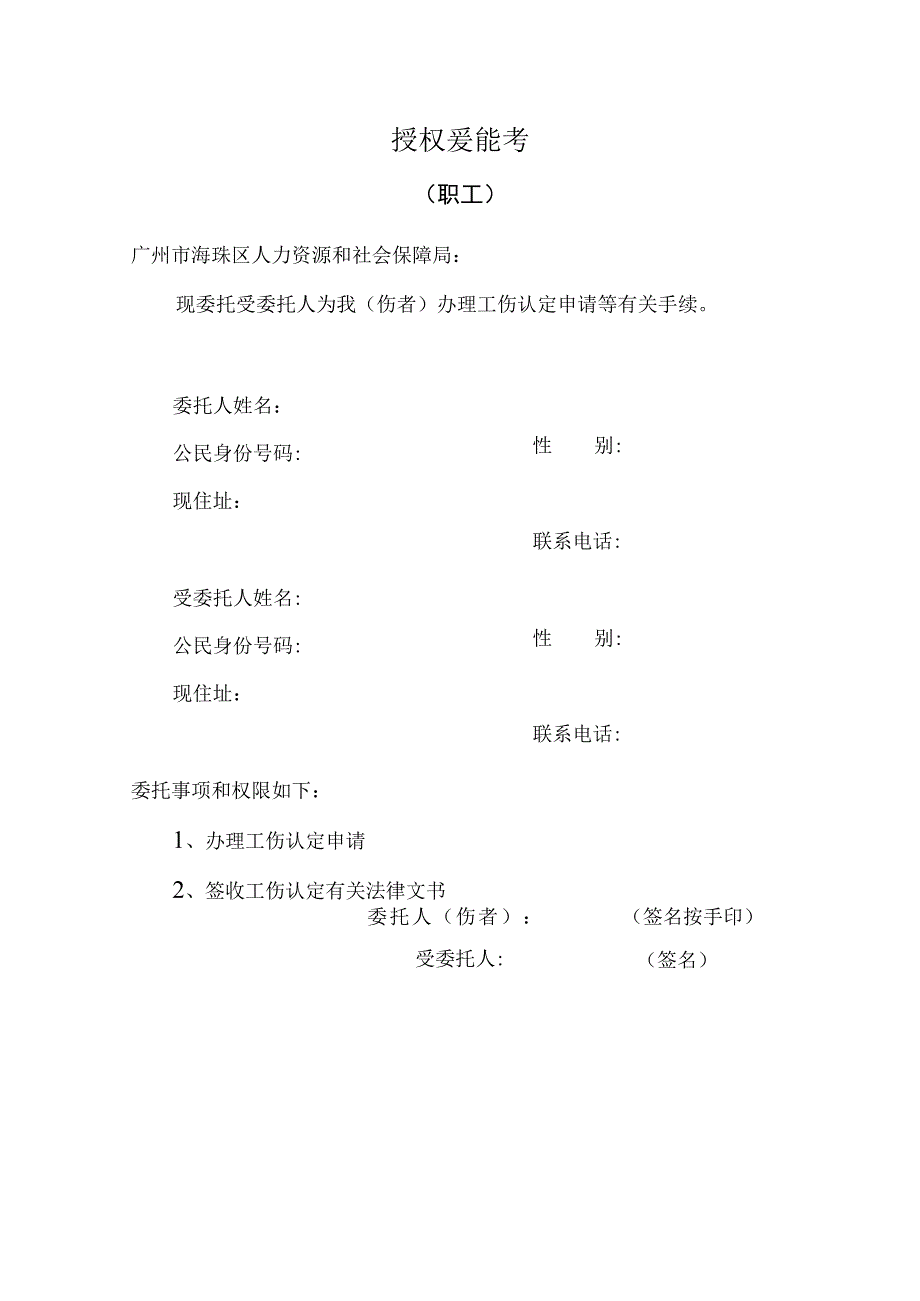 授权委托书职工样式.docx_第1页