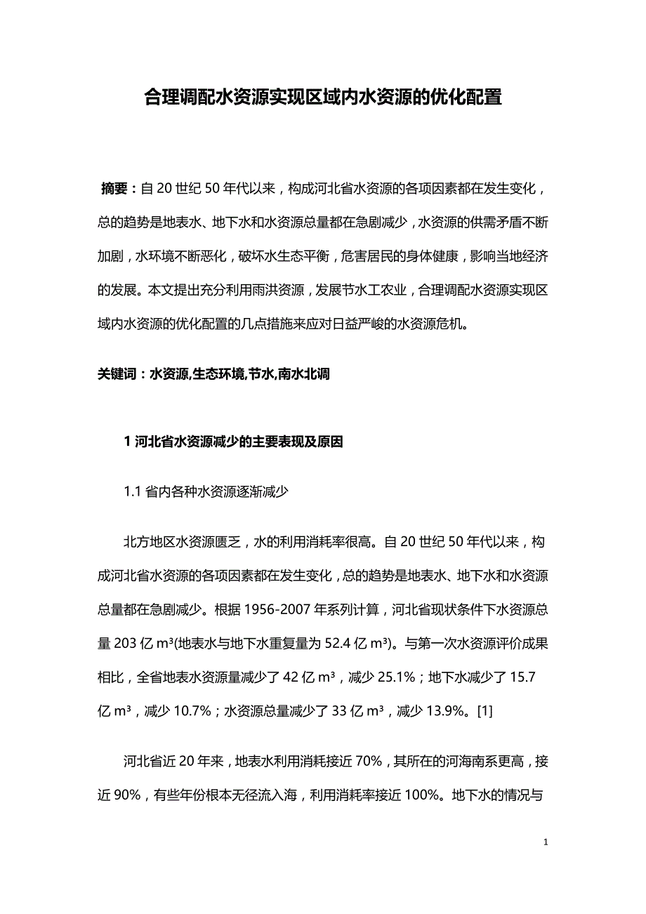 合理调配水资源实现区域内水资源的优化配置.doc_第1页