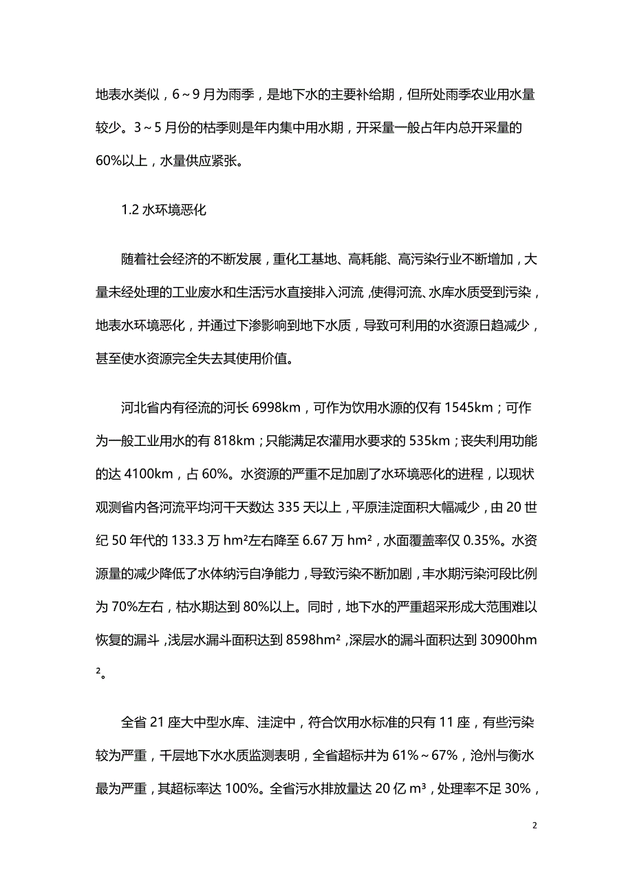 合理调配水资源实现区域内水资源的优化配置.doc_第2页