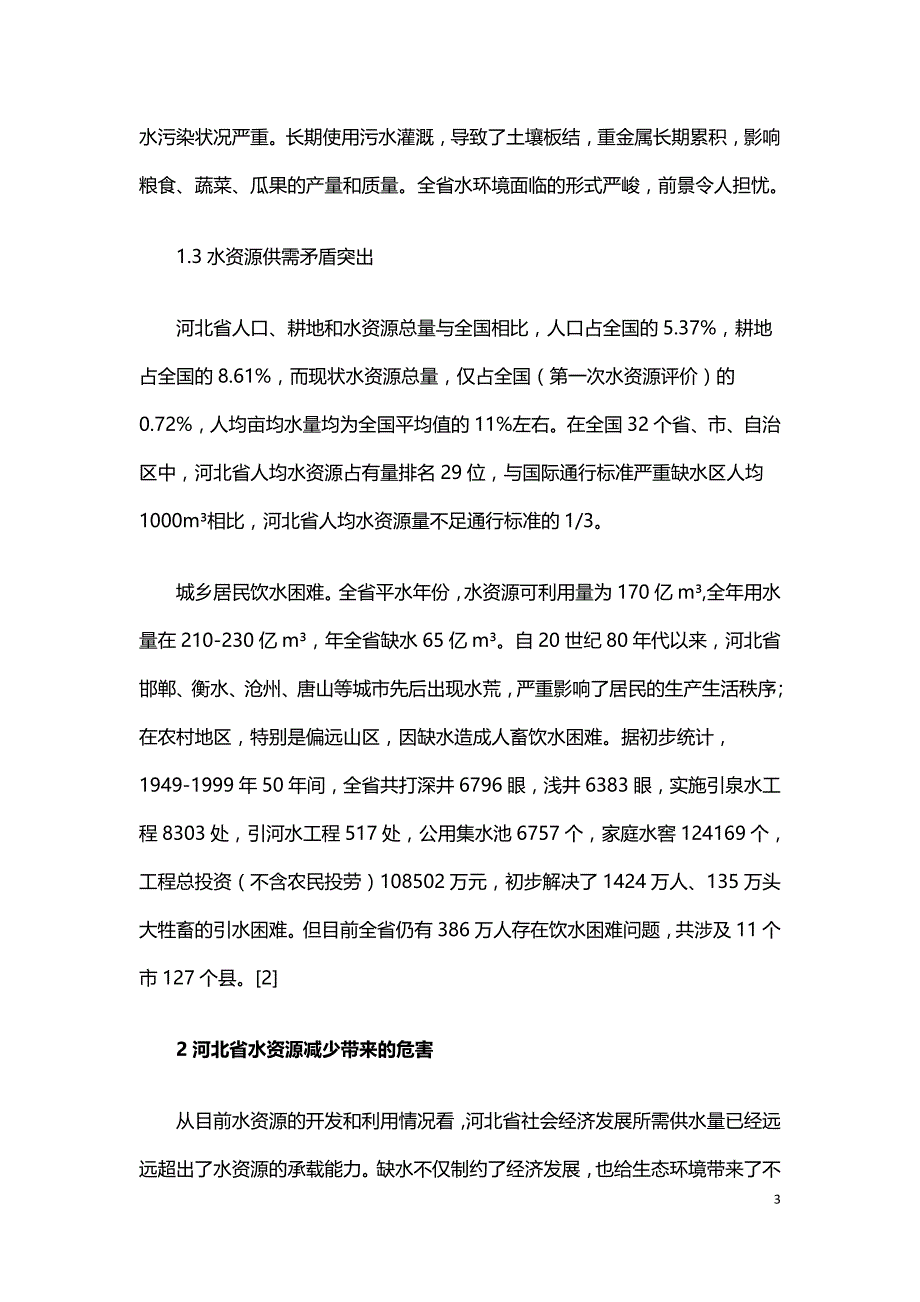 合理调配水资源实现区域内水资源的优化配置.doc_第3页