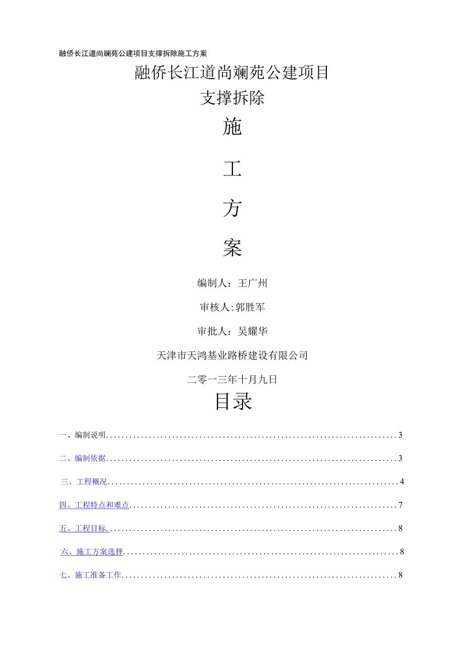 支撑机械拆除施工方案.docx_第1页