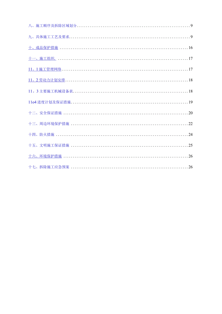 支撑机械拆除施工方案.docx_第2页