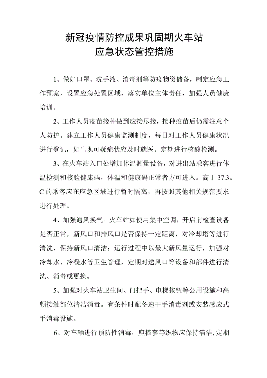 新冠疫情防控成果巩固期火车站应急状态管控措施.docx_第1页