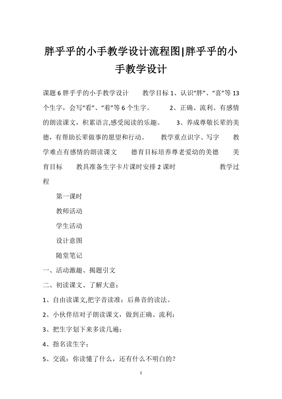 胖乎乎的小手教学设计流程图-胖乎乎的小手教学设计.docx_第1页