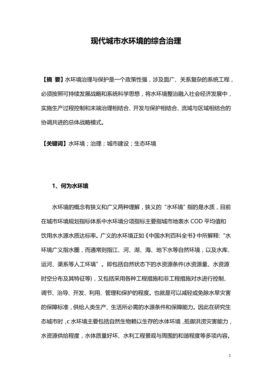 现代城市水环境的综合治理.doc_第1页