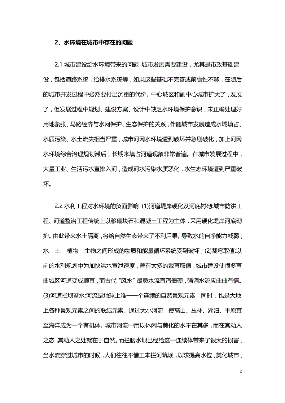 现代城市水环境的综合治理.doc_第2页