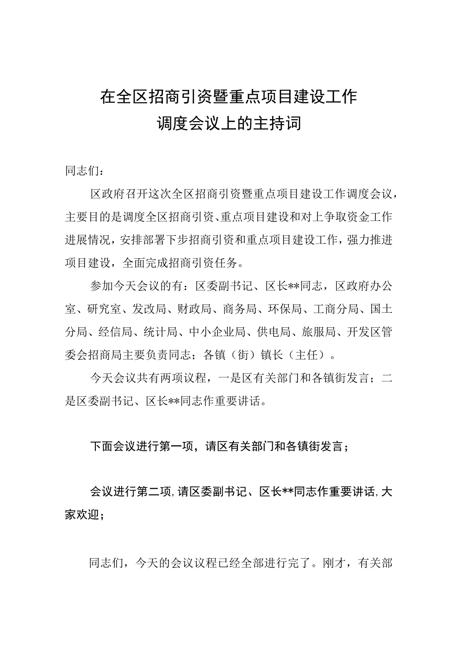 招商引资暨重点项目建设主持词.docx_第1页