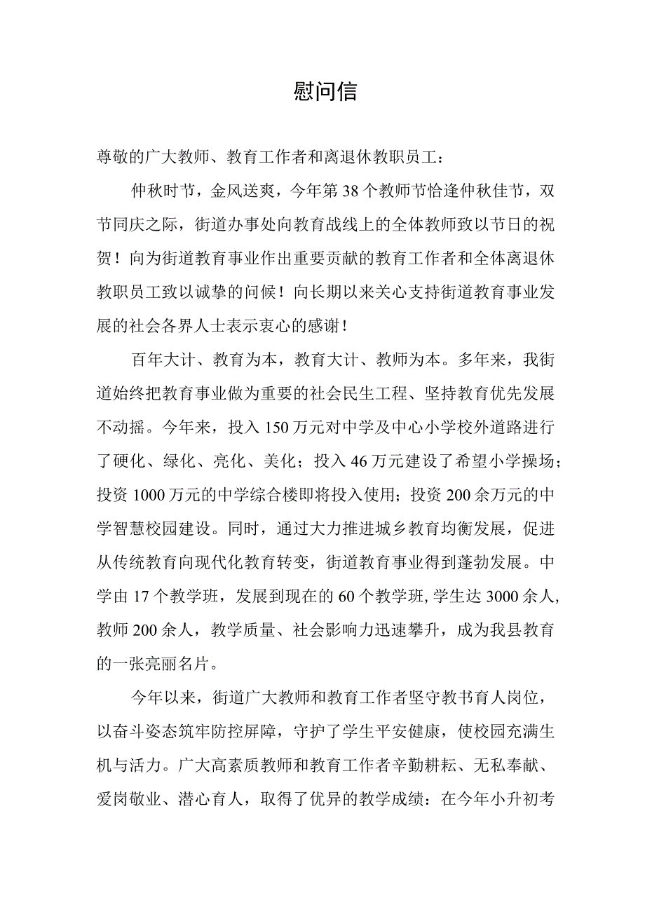 教师节慰问信.docx_第1页