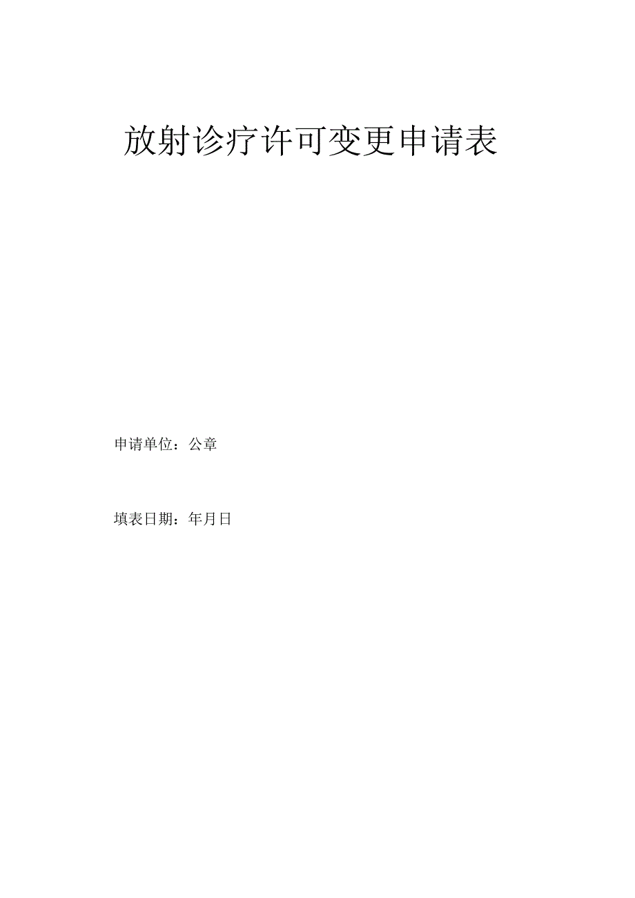 放射诊疗许可变更申请表.docx_第1页