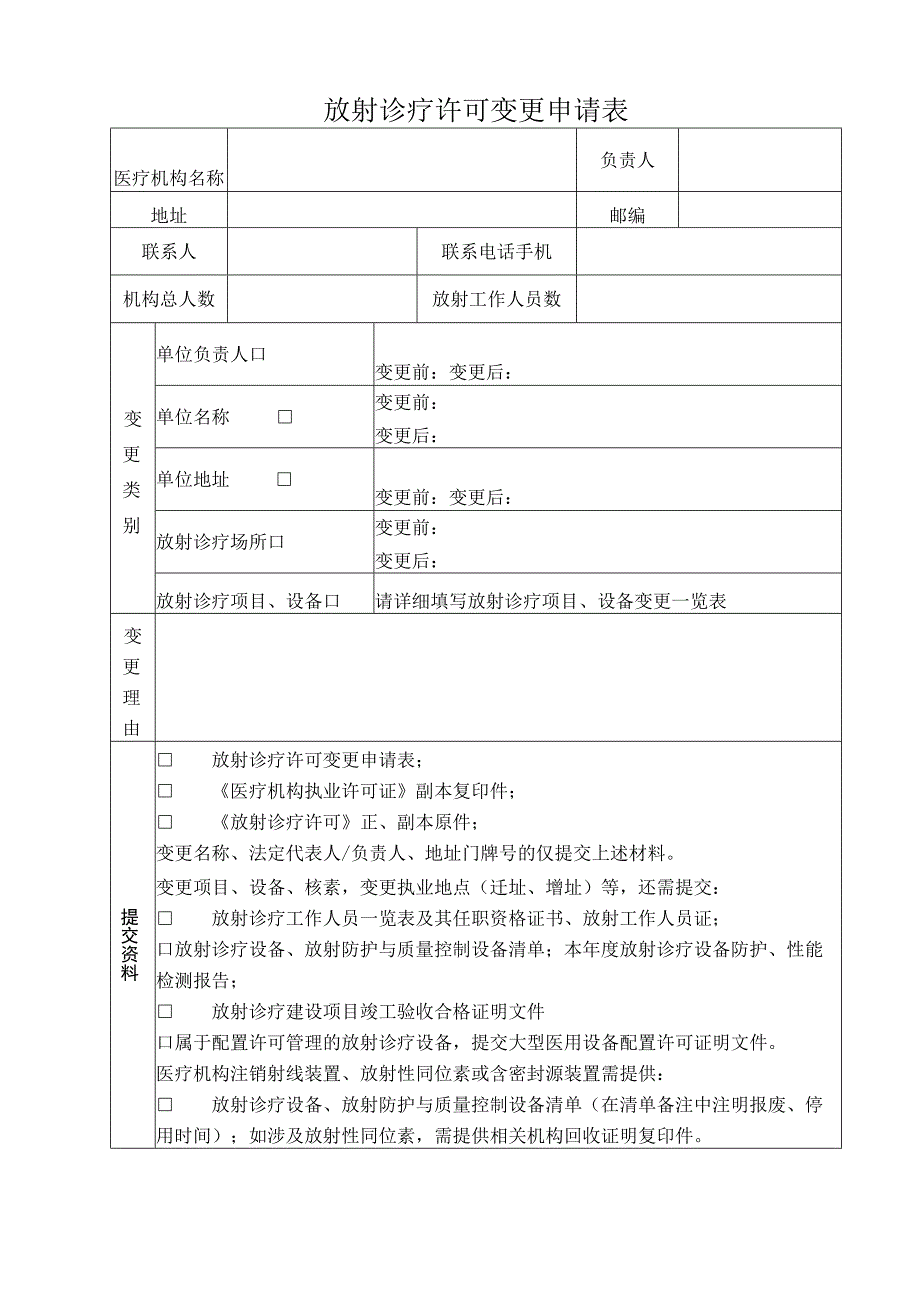 放射诊疗许可变更申请表.docx_第3页