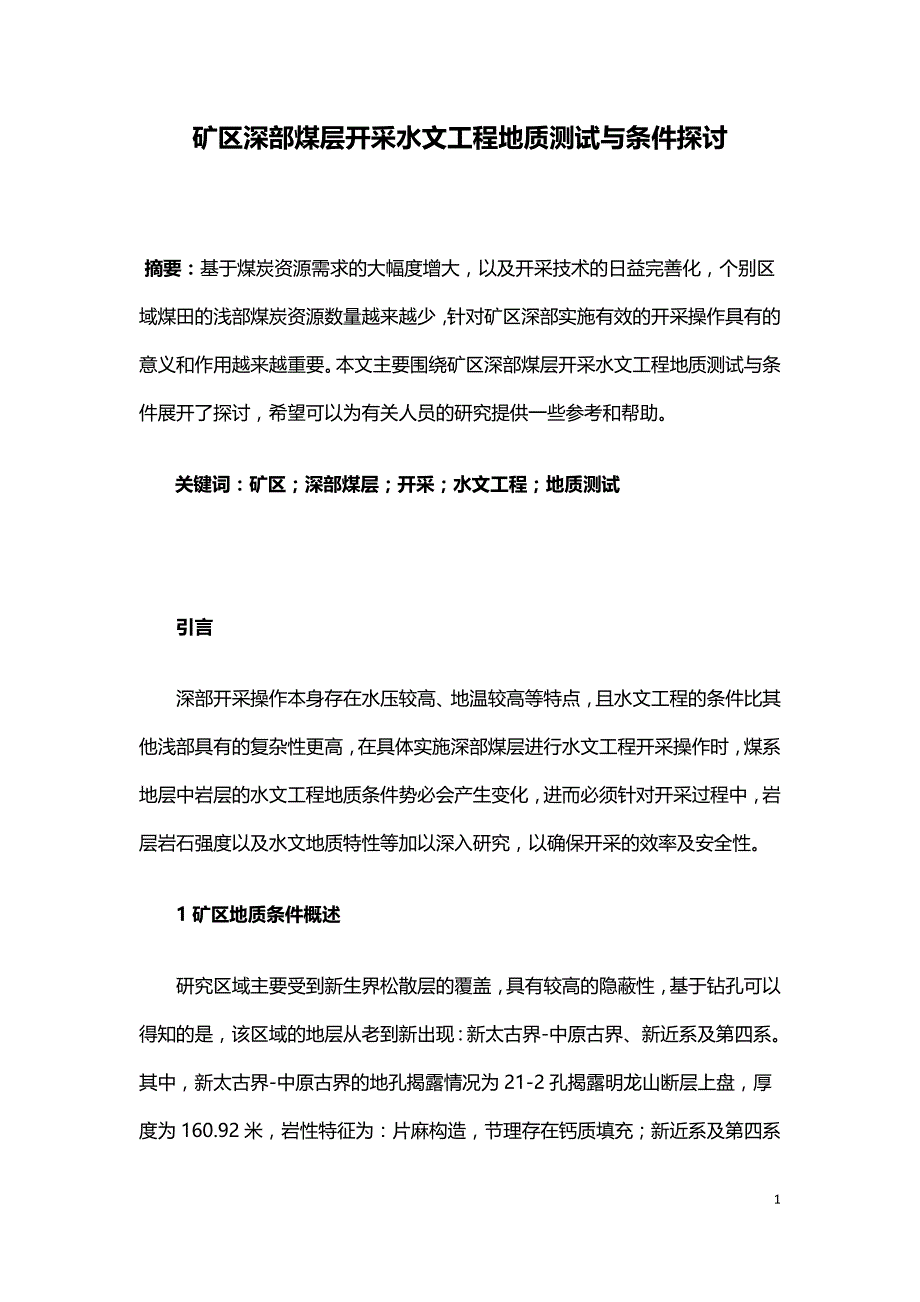 矿区深部煤层开采水文工程地质测试与条件探讨.doc_第1页