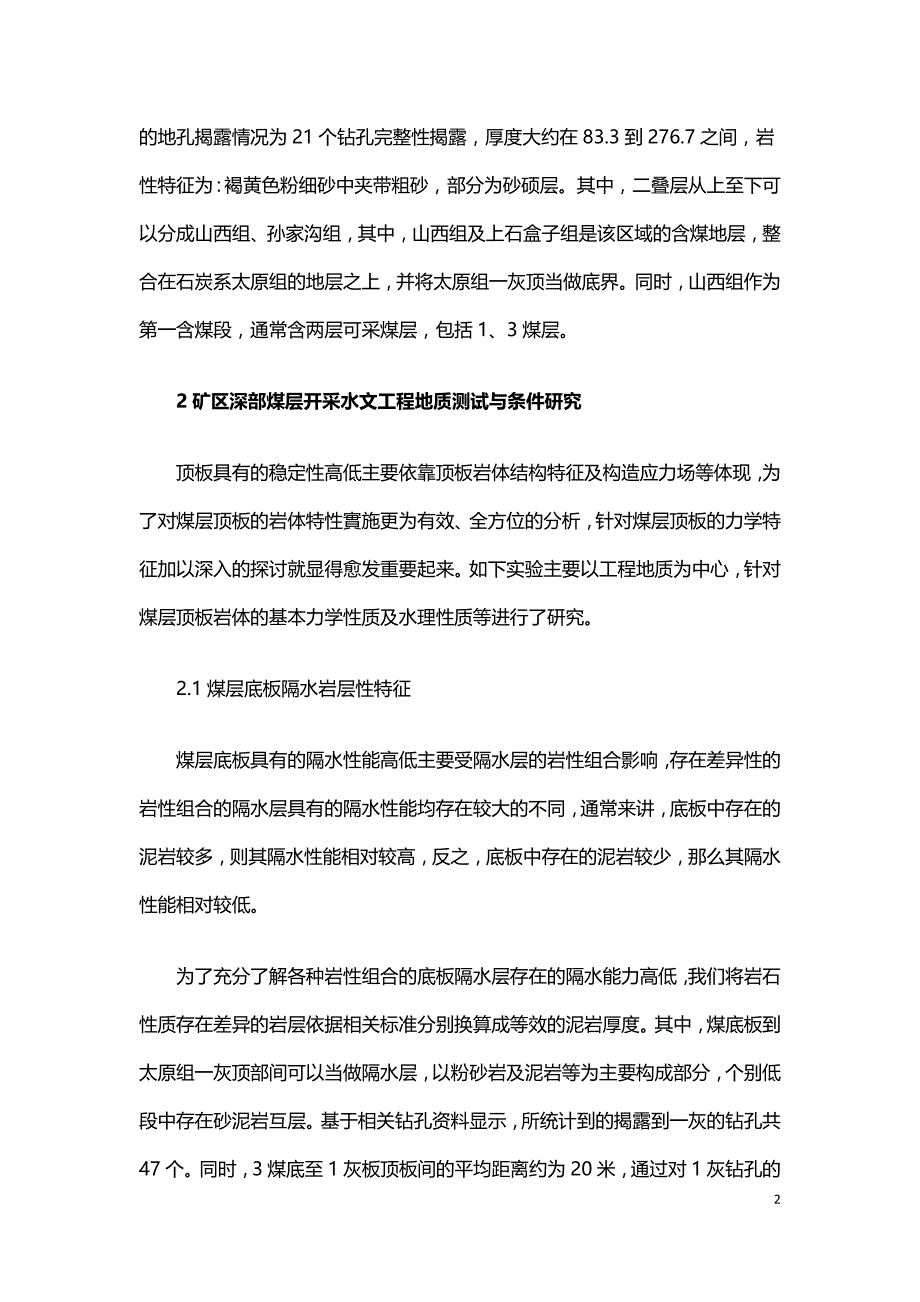 矿区深部煤层开采水文工程地质测试与条件探讨.doc_第2页