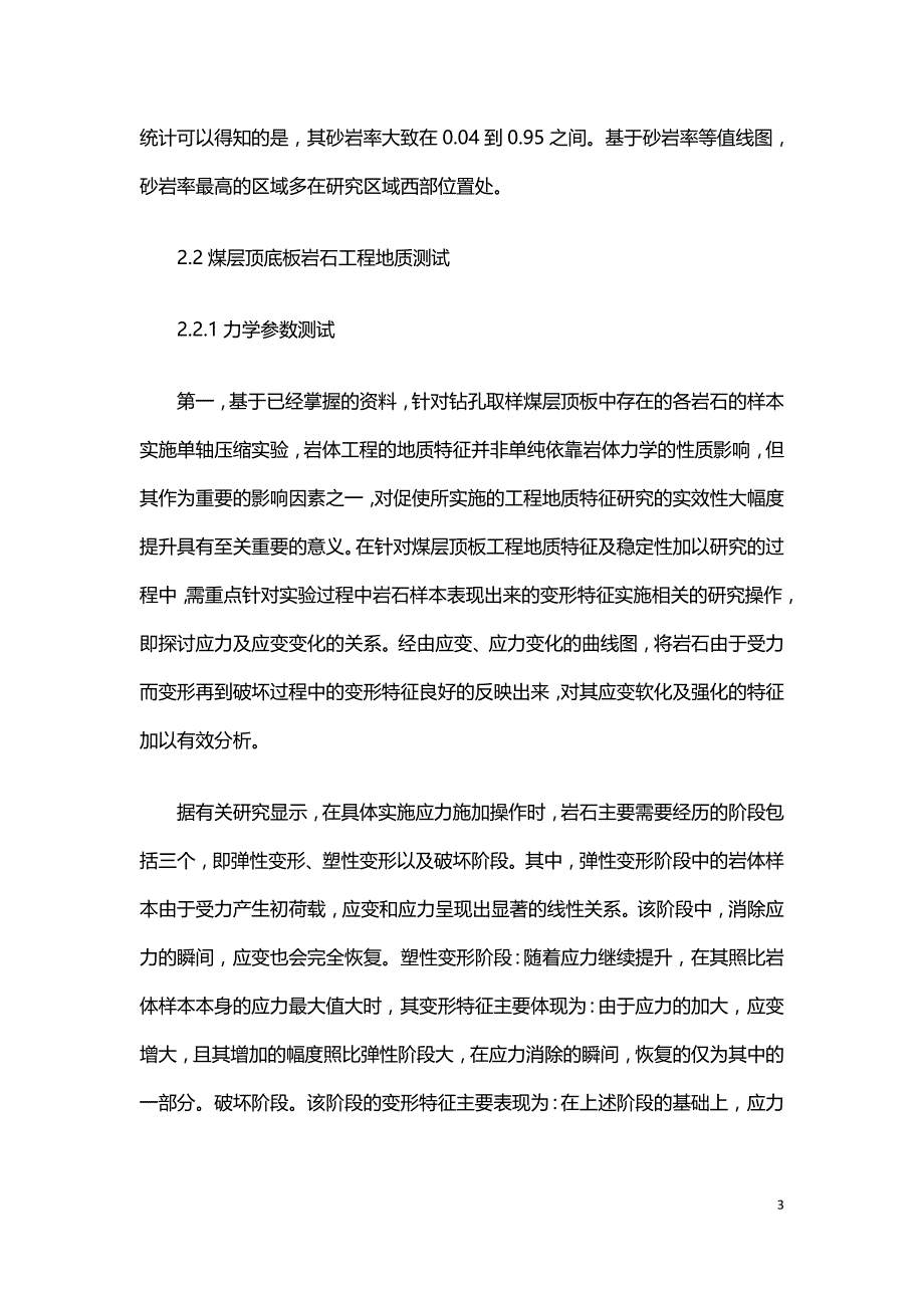 矿区深部煤层开采水文工程地质测试与条件探讨.doc_第3页