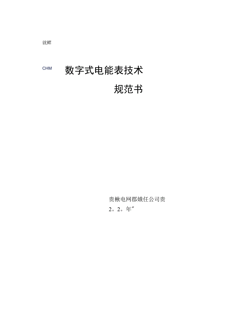 数字式电能表技术规范书.docx_第1页