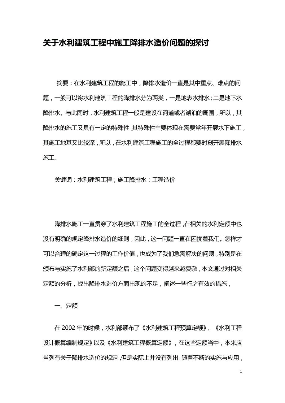 关于水利建筑工程中施工降排水造价问题的探讨.doc_第1页