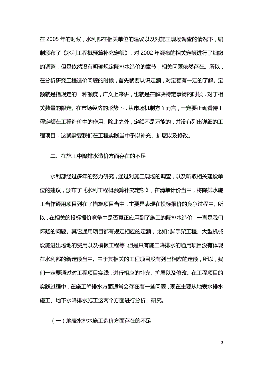 关于水利建筑工程中施工降排水造价问题的探讨.doc_第2页