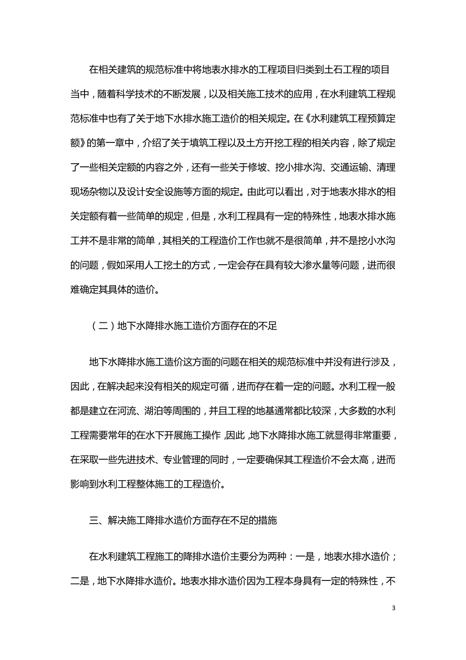 关于水利建筑工程中施工降排水造价问题的探讨.doc_第3页