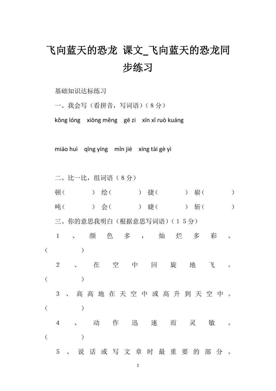 飞向蓝天的恐龙 课文_飞向蓝天的恐龙同步练习.docx_第1页