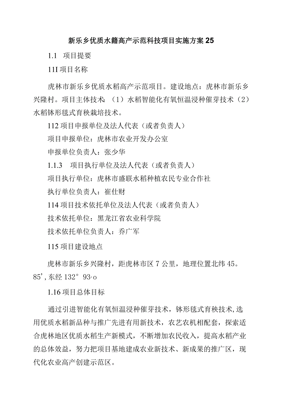 新乐乡优质水稻高产示范科技项目实施方案25.docx_第1页