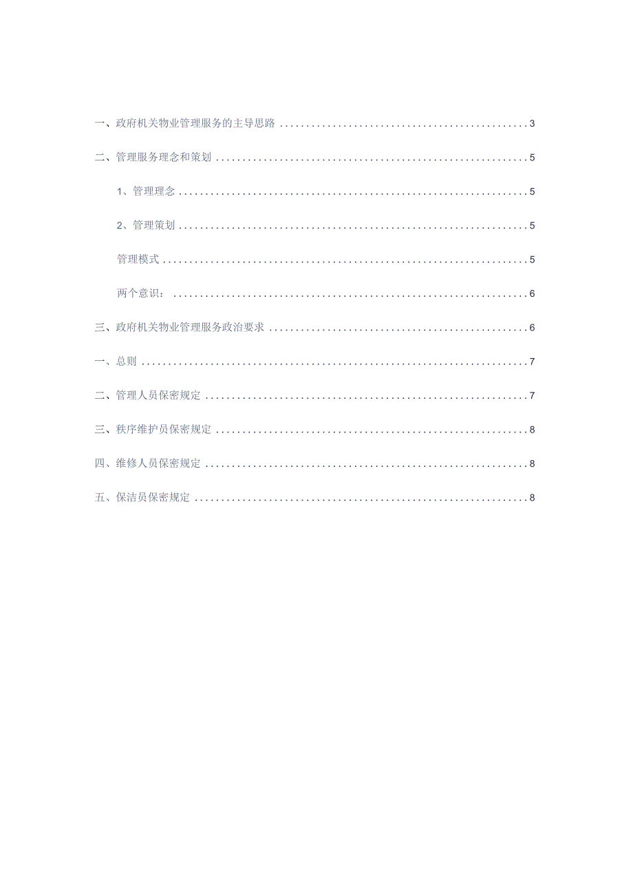 政府机关物业管理整体思路与策划标书专用参考借鉴范本.docx_第2页