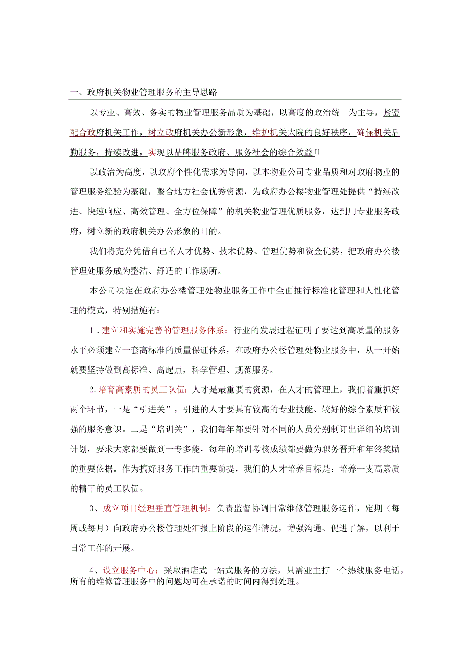 政府机关物业管理整体思路与策划标书专用参考借鉴范本.docx_第3页