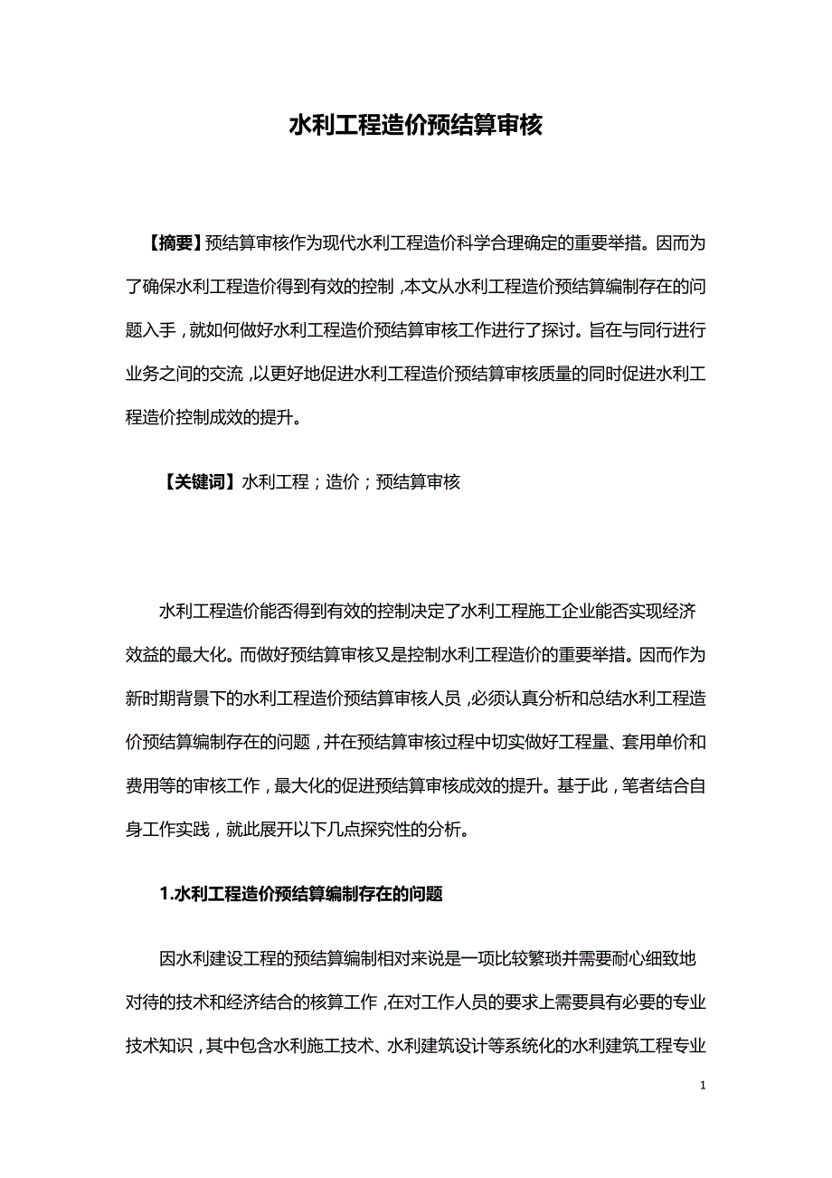 水利工程造价预结算审核.doc_第1页