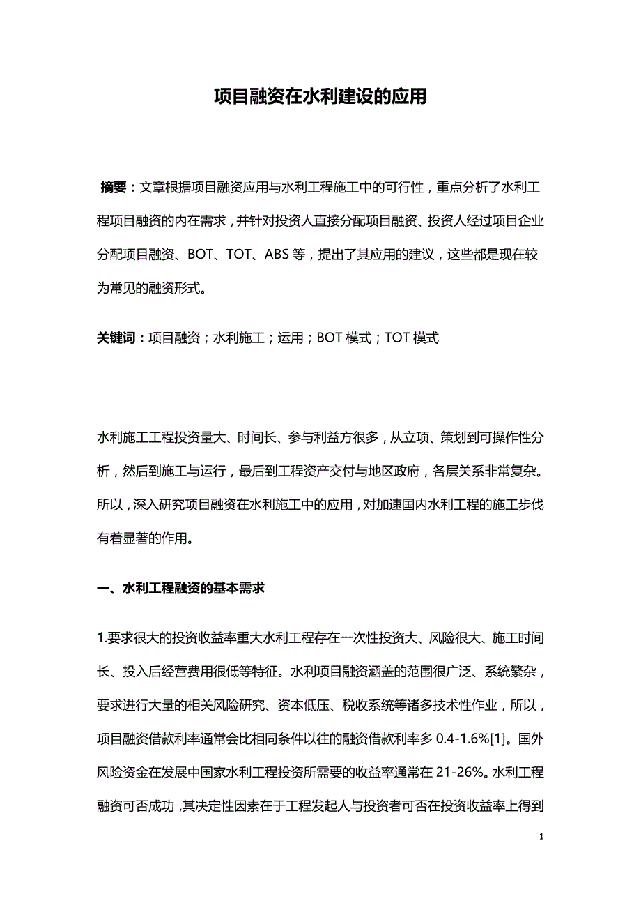 项目融资在水利建设的应用.doc_第1页