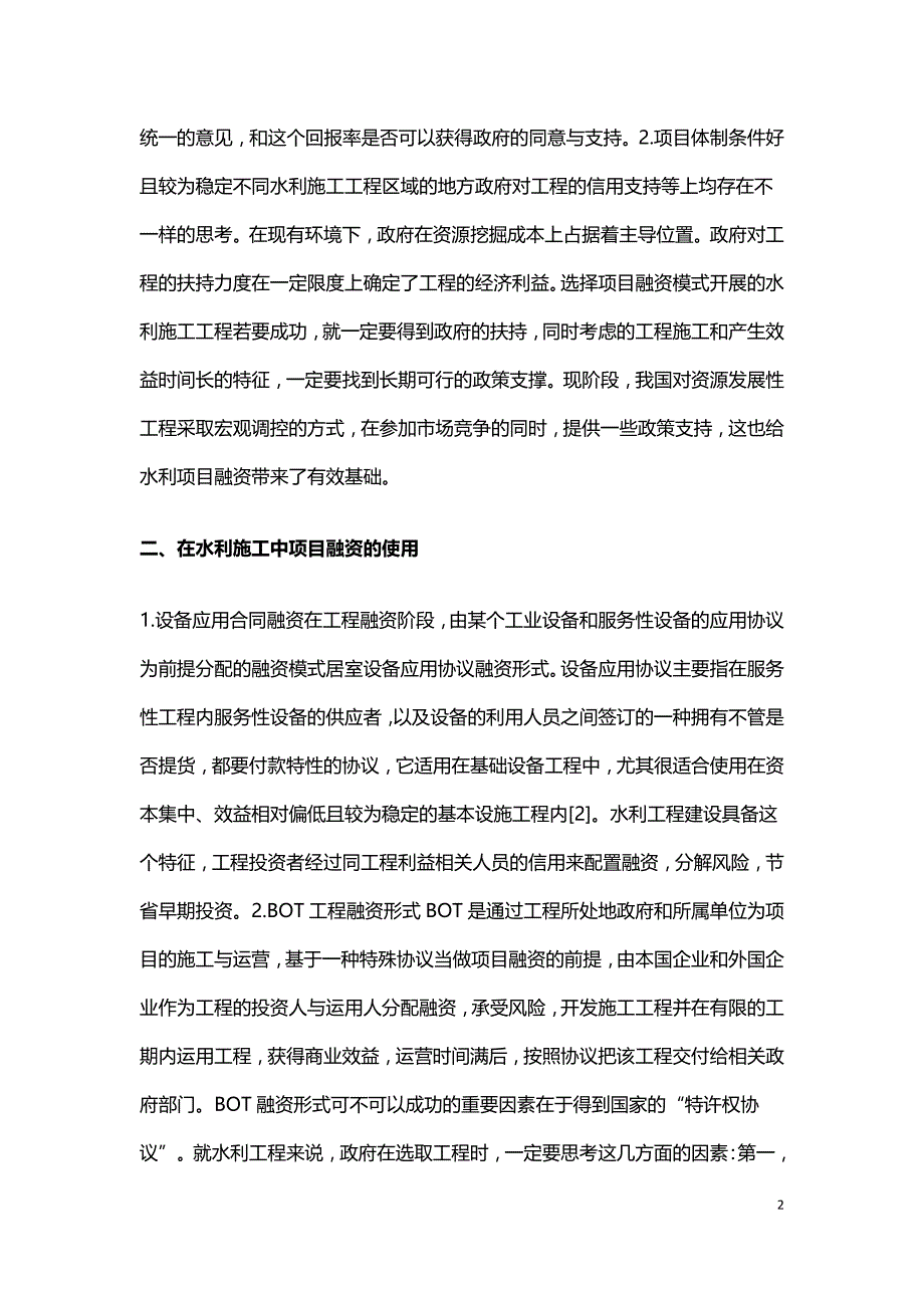 项目融资在水利建设的应用.doc_第2页